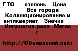 1.1) ГТО - 1 степень › Цена ­ 289 - Все города Коллекционирование и антиквариат » Значки   . Ингушетия респ.,Магас г.